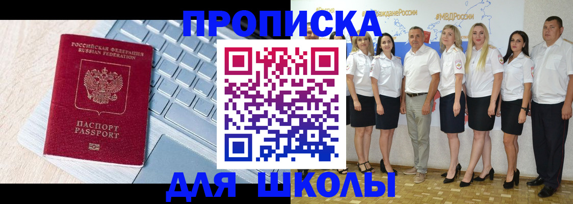 временная регистрация для школы в Щёкино